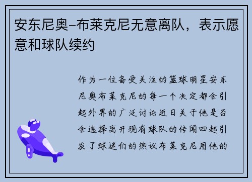 安东尼奥-布莱克尼无意离队，表示愿意和球队续约