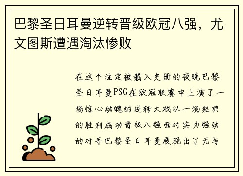 巴黎圣日耳曼逆转晋级欧冠八强，尤文图斯遭遇淘汰惨败