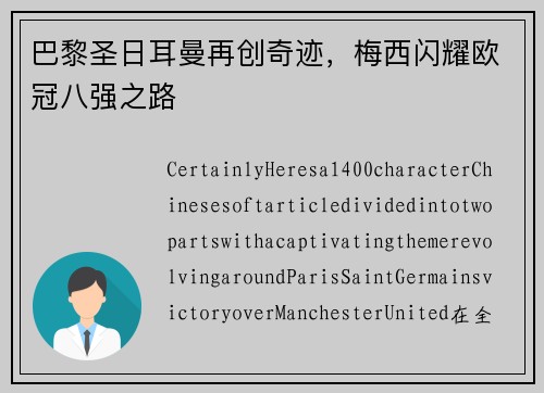 巴黎圣日耳曼再创奇迹，梅西闪耀欧冠八强之路