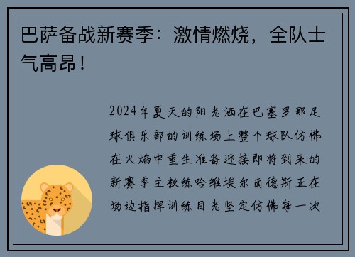 巴萨备战新赛季：激情燃烧，全队士气高昂！