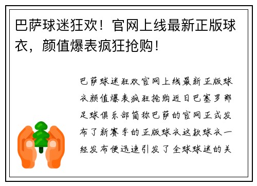 巴萨球迷狂欢！官网上线最新正版球衣，颜值爆表疯狂抢购！