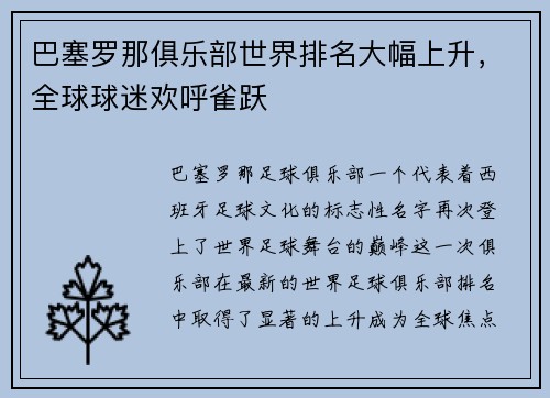 巴塞罗那俱乐部世界排名大幅上升，全球球迷欢呼雀跃