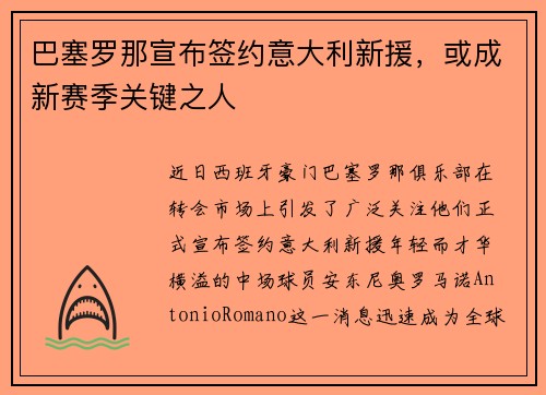 巴塞罗那宣布签约意大利新援，或成新赛季关键之人