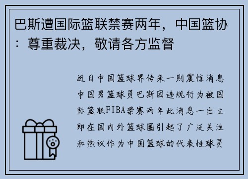 巴斯遭国际篮联禁赛两年，中国篮协：尊重裁决，敬请各方监督