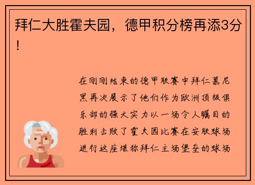 拜仁大胜霍夫园，德甲积分榜再添3分！
