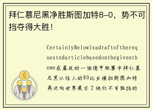 拜仁慕尼黑净胜斯图加特8-0，势不可挡夺得大胜！