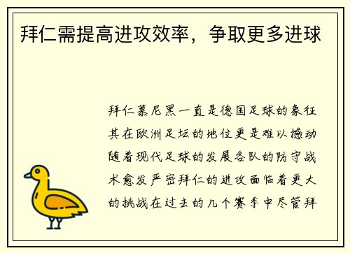 拜仁需提高进攻效率，争取更多进球