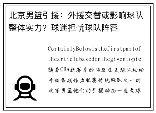 北京男篮引援：外援交替或影响球队整体实力？球迷担忧球队阵容