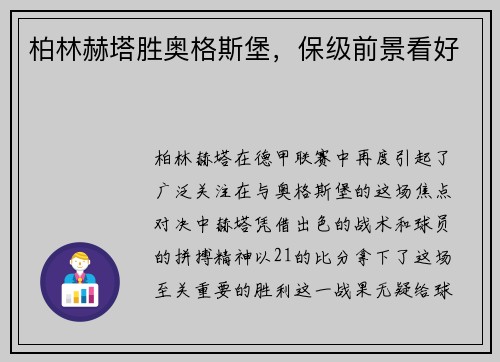 柏林赫塔胜奥格斯堡，保级前景看好