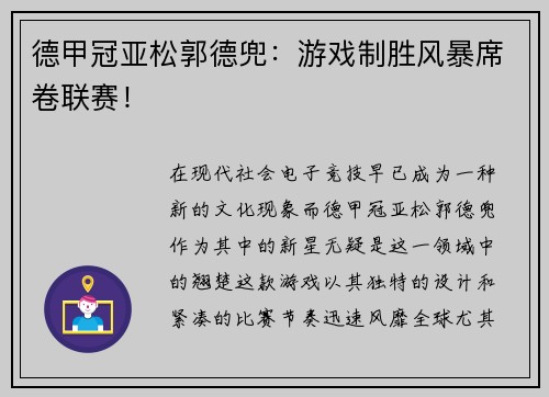 德甲冠亚松郭德兜：游戏制胜风暴席卷联赛！