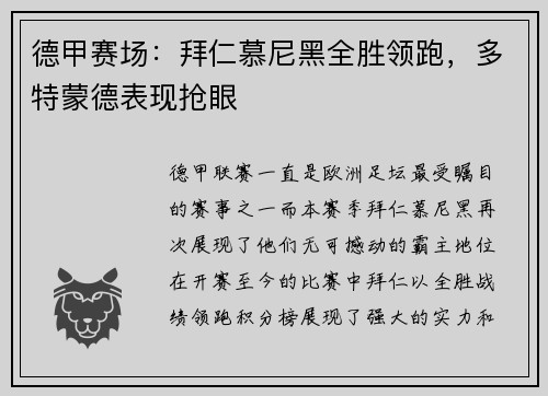 德甲赛场：拜仁慕尼黑全胜领跑，多特蒙德表现抢眼