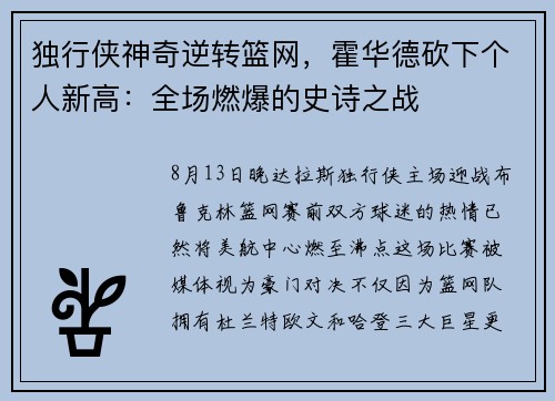 独行侠神奇逆转篮网，霍华德砍下个人新高：全场燃爆的史诗之战