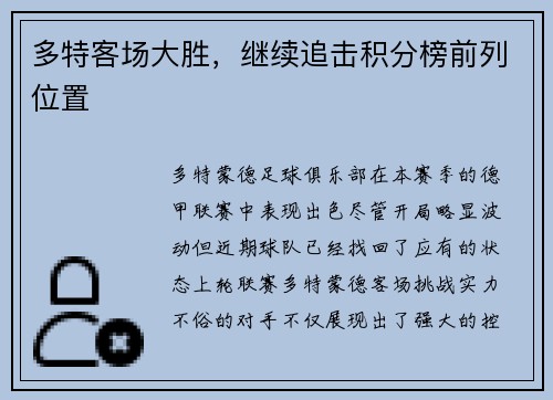 多特客场大胜，继续追击积分榜前列位置
