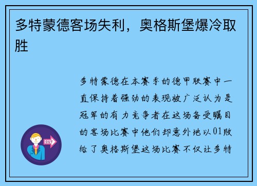 多特蒙德客场失利，奥格斯堡爆冷取胜