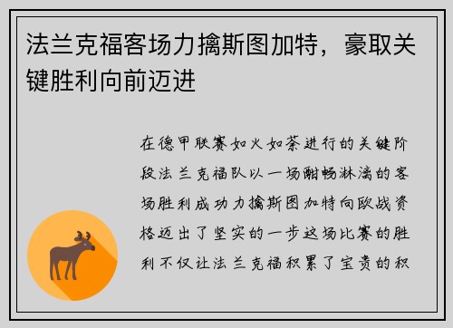 法兰克福客场力擒斯图加特，豪取关键胜利向前迈进