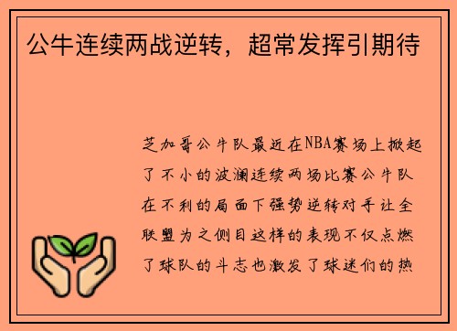 公牛连续两战逆转，超常发挥引期待