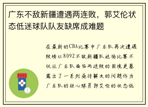 广东不敌新疆遭遇两连败，郭艾伦状态低迷球队队友缺席成难题