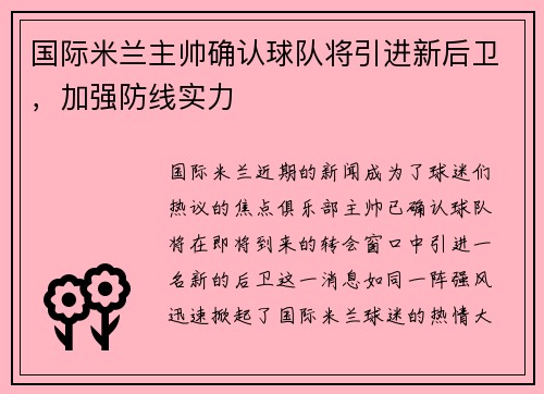 国际米兰主帅确认球队将引进新后卫，加强防线实力