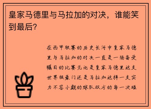 皇家马德里与马拉加的对决，谁能笑到最后？