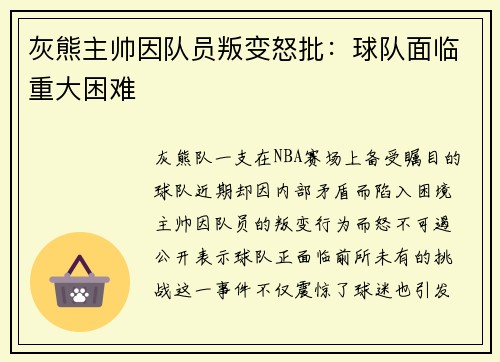 灰熊主帅因队员叛变怒批：球队面临重大困难