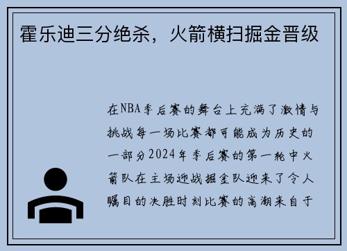 霍乐迪三分绝杀，火箭横扫掘金晋级