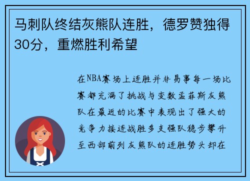马刺队终结灰熊队连胜，德罗赞独得30分，重燃胜利希望