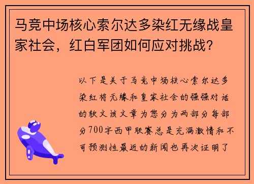 马竞中场核心索尔达多染红无缘战皇家社会，红白军团如何应对挑战？