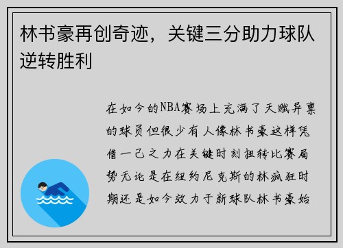 林书豪再创奇迹，关键三分助力球队逆转胜利