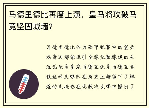 马德里德比再度上演，皇马将攻破马竞坚固城墙？