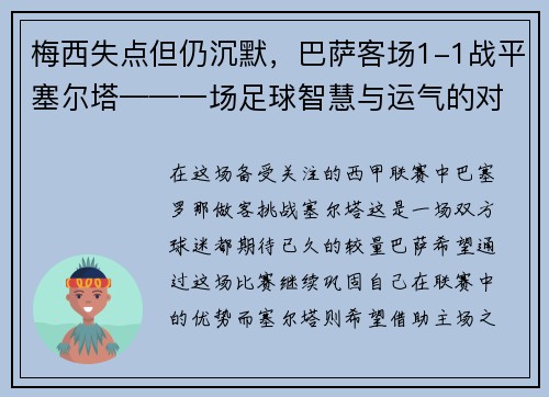 梅西失点但仍沉默，巴萨客场1-1战平塞尔塔——一场足球智慧与运气的对决