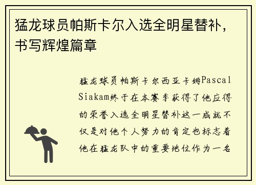 猛龙球员帕斯卡尔入选全明星替补，书写辉煌篇章
