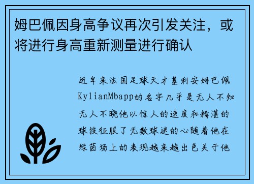 姆巴佩因身高争议再次引发关注，或将进行身高重新测量进行确认