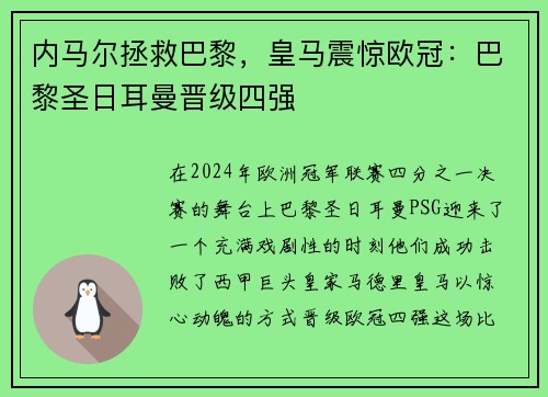 内马尔拯救巴黎，皇马震惊欧冠：巴黎圣日耳曼晋级四强