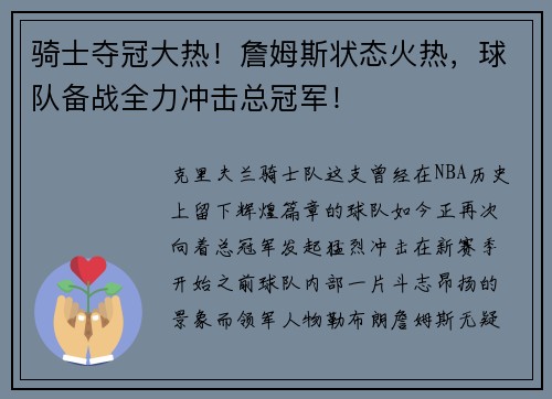 骑士夺冠大热！詹姆斯状态火热，球队备战全力冲击总冠军！
