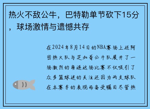 热火不敌公牛，巴特勒单节砍下15分，球场激情与遗憾共存