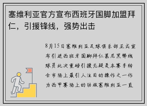 塞维利亚官方宣布西班牙国脚加盟拜仁，引援锋线，强势出击