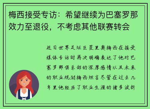 梅西接受专访：希望继续为巴塞罗那效力至退役，不考虑其他联赛转会