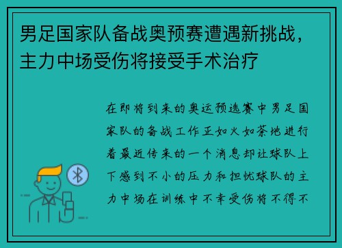 男足国家队备战奥预赛遭遇新挑战，主力中场受伤将接受手术治疗