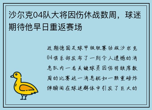 沙尔克04队大将因伤休战数周，球迷期待他早日重返赛场