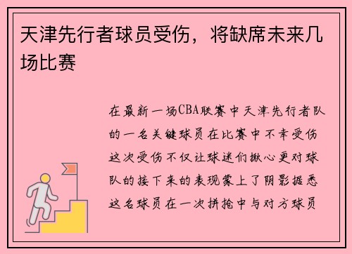 天津先行者球员受伤，将缺席未来几场比赛