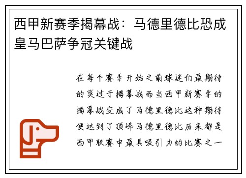 西甲新赛季揭幕战：马德里德比恐成皇马巴萨争冠关键战