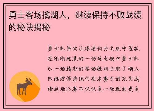 勇士客场擒湖人，继续保持不败战绩的秘诀揭秘