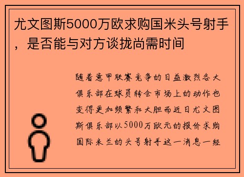 尤文图斯5000万欧求购国米头号射手，是否能与对方谈拢尚需时间