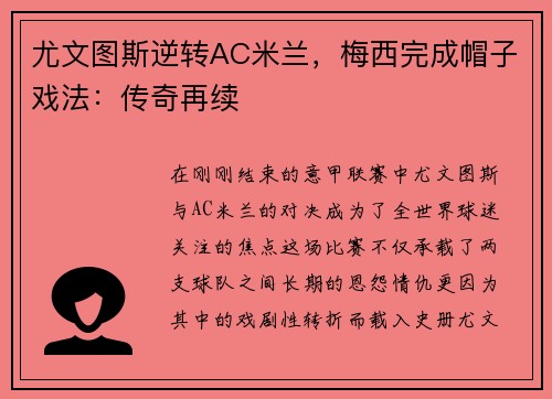 尤文图斯逆转AC米兰，梅西完成帽子戏法：传奇再续
