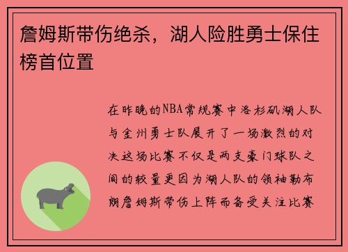 詹姆斯带伤绝杀，湖人险胜勇士保住榜首位置