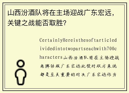山西汾酒队将在主场迎战广东宏远，关键之战能否取胜？