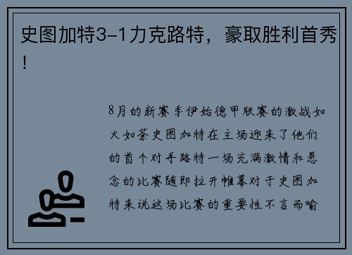 史图加特3-1力克路特，豪取胜利首秀！