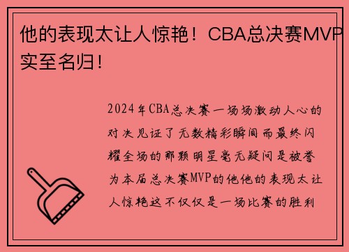 他的表现太让人惊艳！CBA总决赛MVP实至名归！