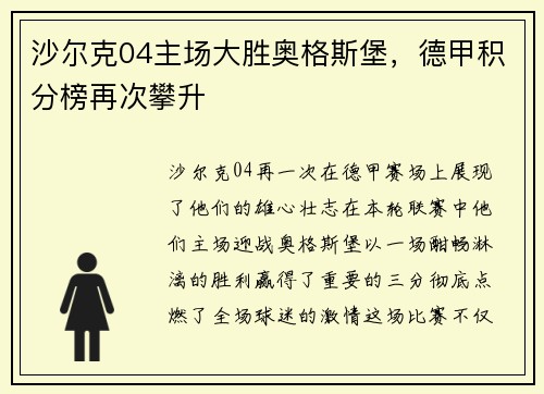 沙尔克04主场大胜奥格斯堡，德甲积分榜再次攀升