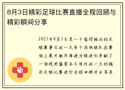 8月3日精彩足球比赛直播全程回顾与精彩瞬间分享